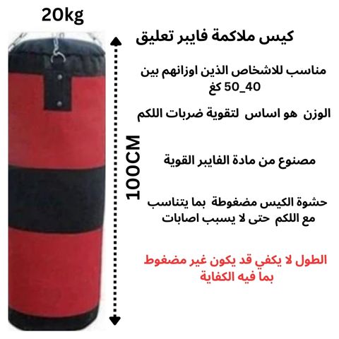  كيس ملاكمة فايبر 20كغ