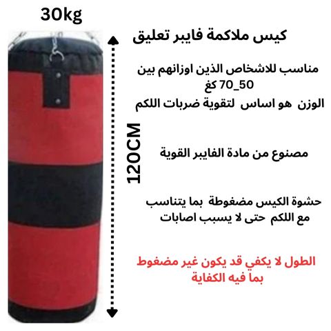 كيس ملاكمة فايبر 30كغ