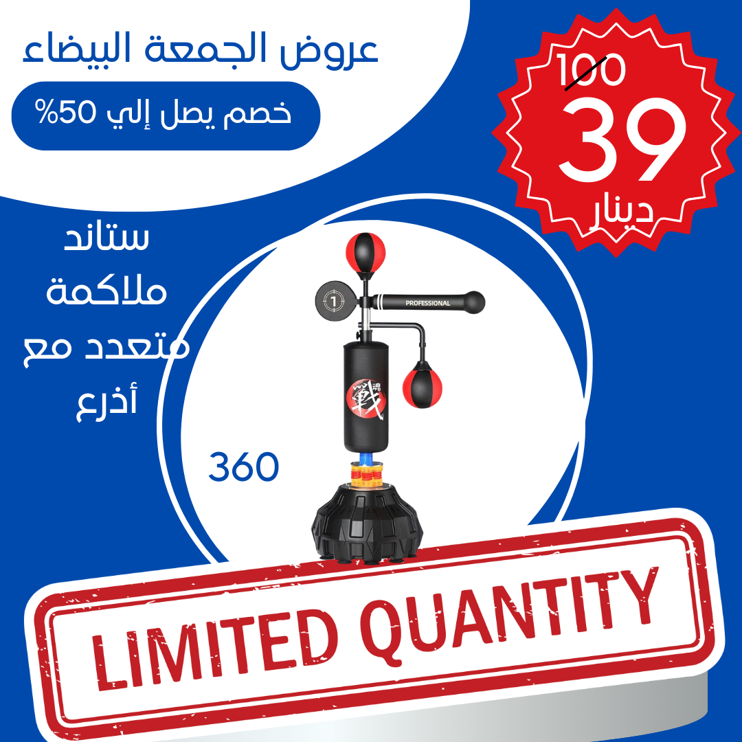 ستاند لكم متعدد الضربات الحرة مع ذراع متحركة 360د 
