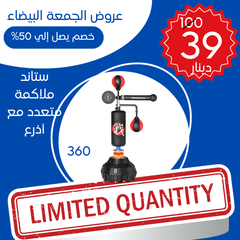 ستاند لكم متعدد الضربات الحرة مع ذراع متحركة 360د 