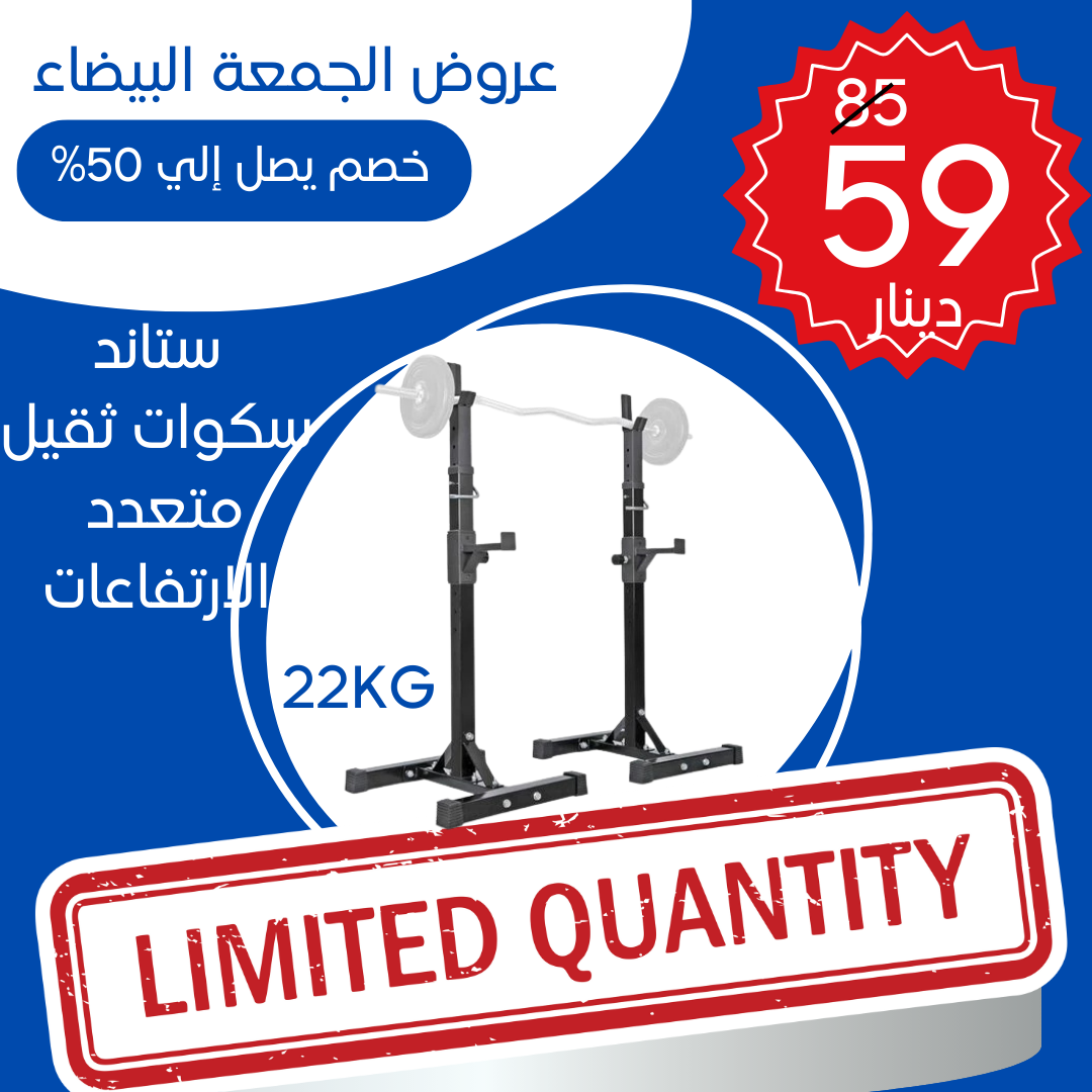  ستاند بار اوزان ثقيل متعدد الارتفاعات 22 كغم